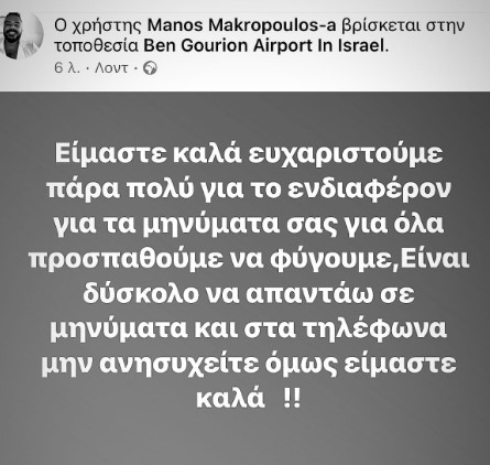 Μακρόπουλος Ειρηναίου Ηράκλειο Τελ Αβίβ Ισραήλ
