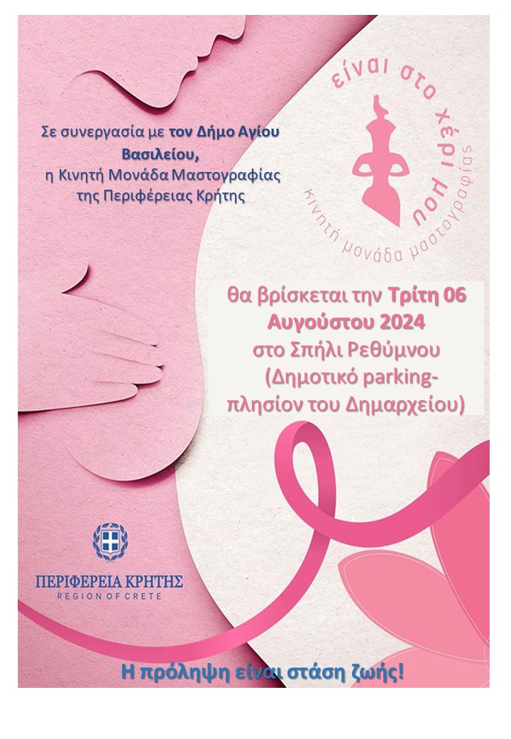 Κινητή μονάδα μαστογραφίας