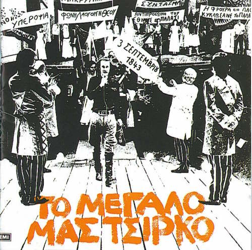 Το μεγάλο μας το τσίρκο