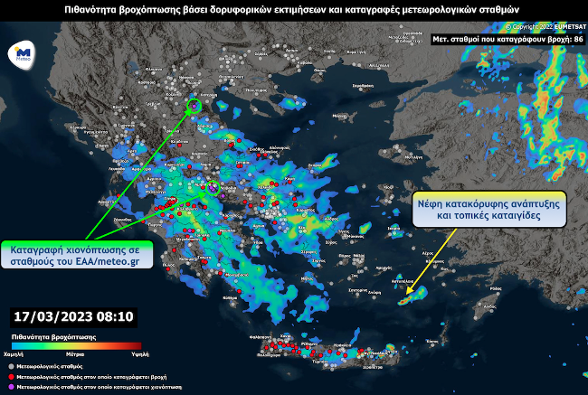 Γράφημα 1: Δορυφορικές εκτιμήσεις βροχοπτώσεων και χιονοπτώσεων και καταγραφές μετεωρολογικών σταθμών από την υπηρεσία METENOW του Εθνικού Αστεροσκοπείου Αθηνών / meteo.gr το πρωί της Παρασκευής 17/03. 