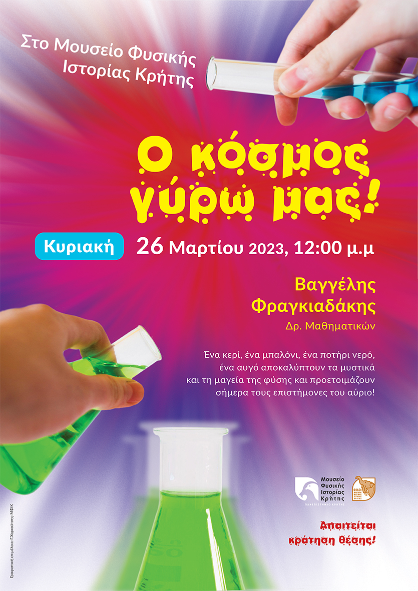 Μουσείο Φυσικής Ιστορίας εκδήλωση