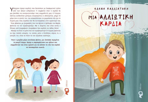 Μια Αλλιώτικη Καρδιά