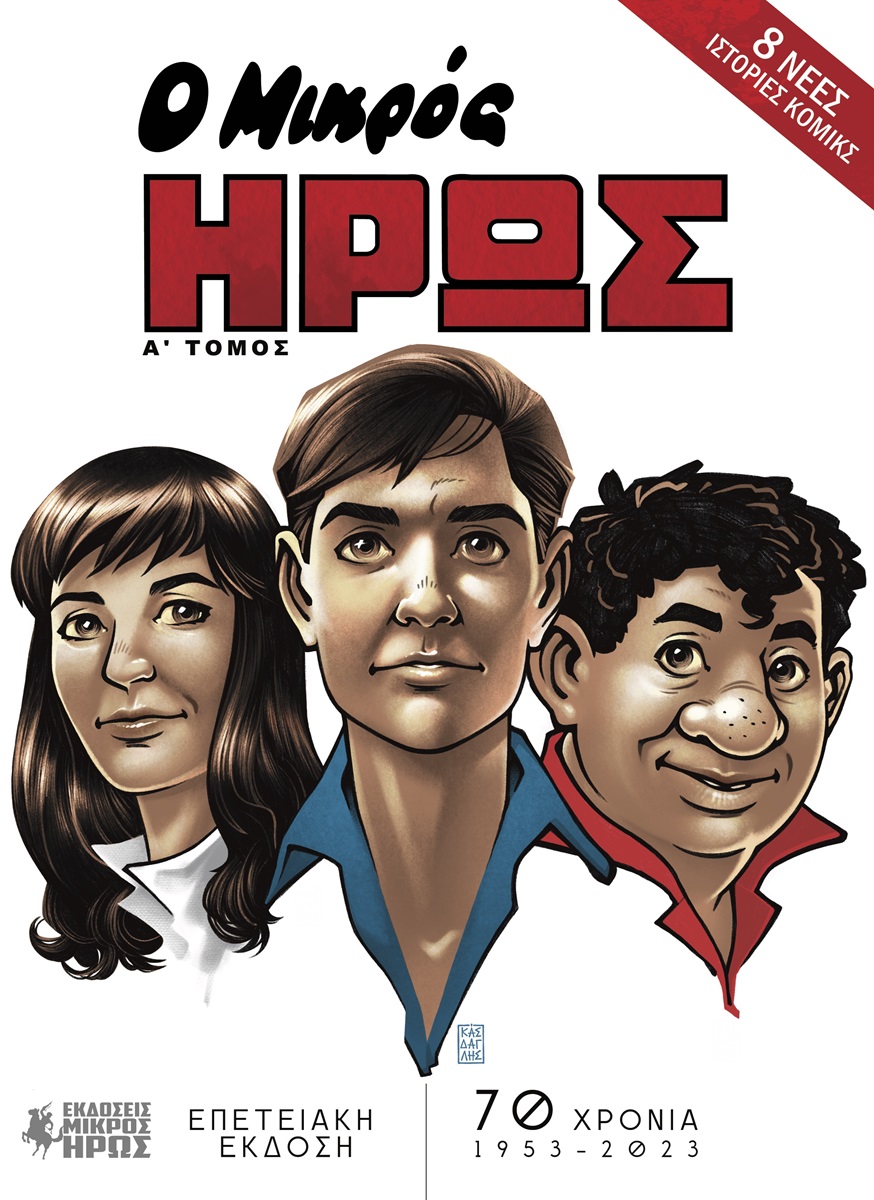 Μικρός Ήρως εξώφυλλο