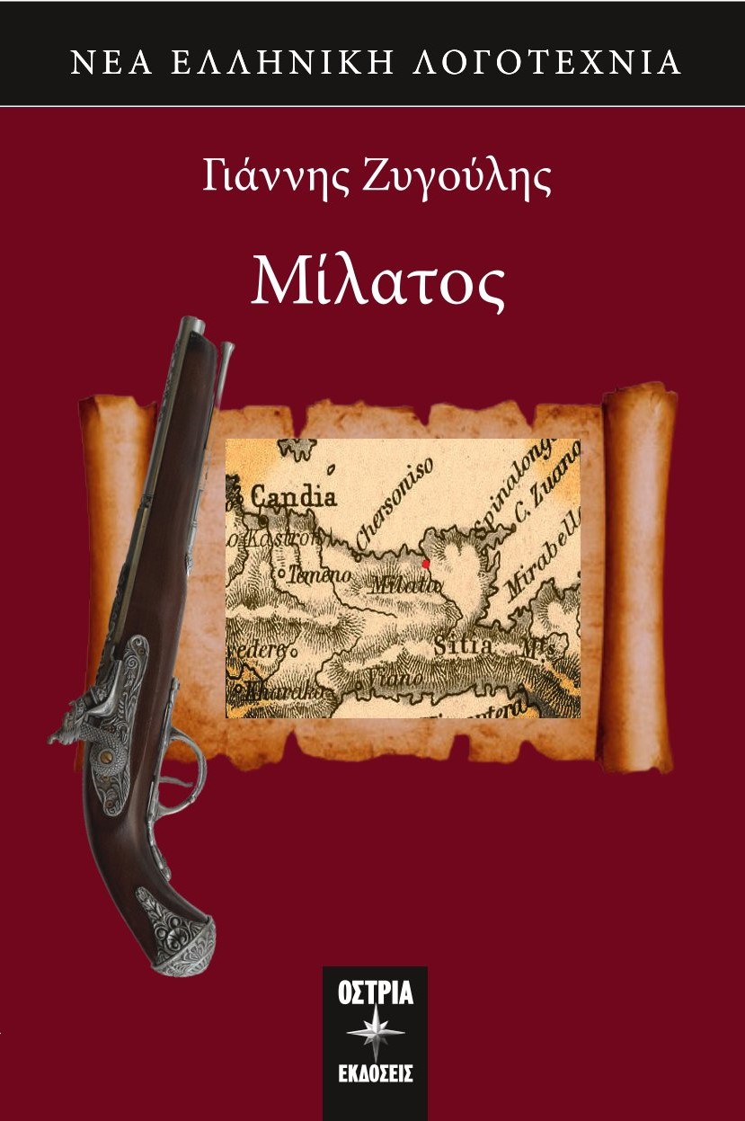 Μίλατος Ζυγούλης