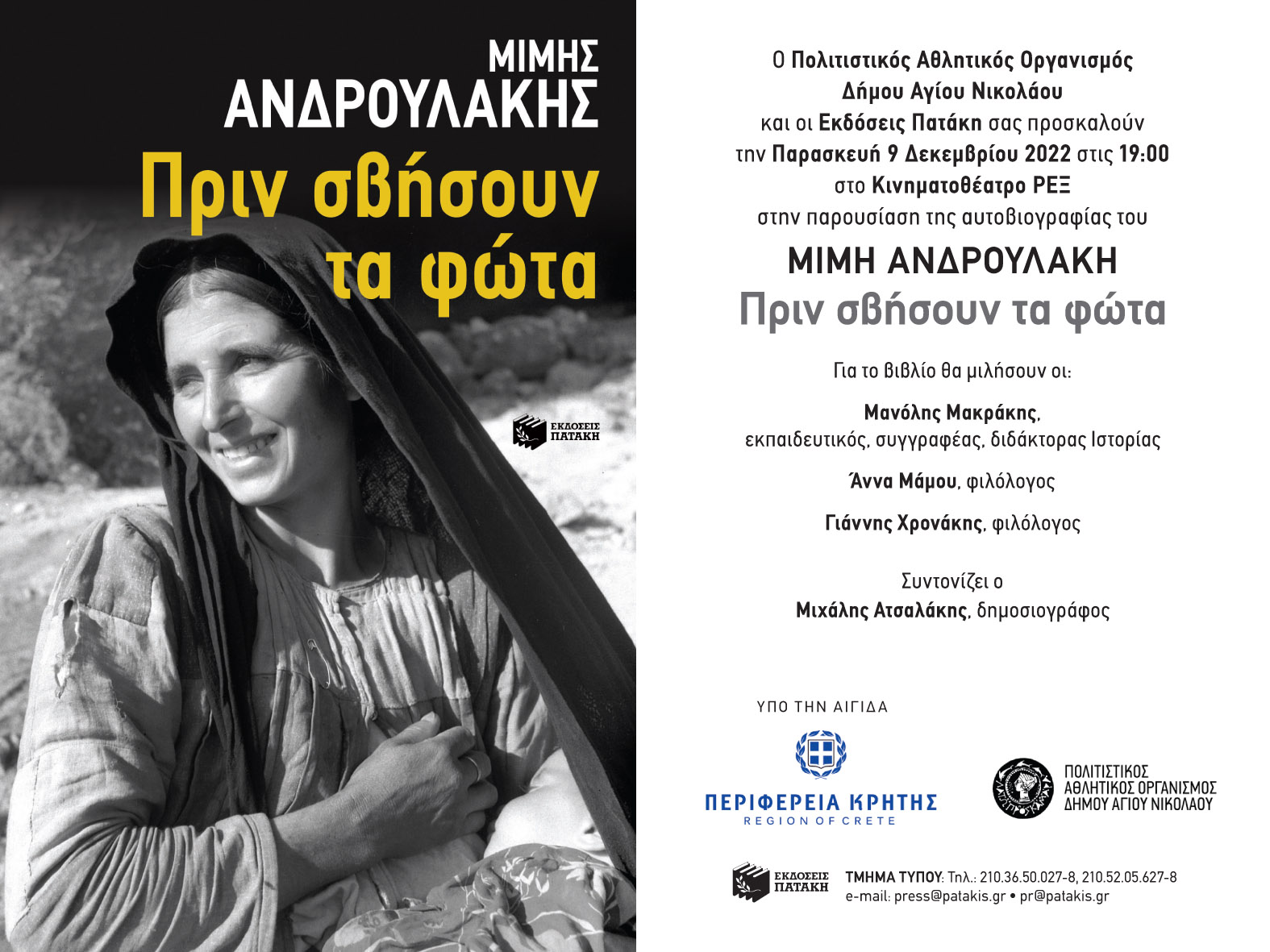 Μίμης Ανδρουλάκης πρόσκληση