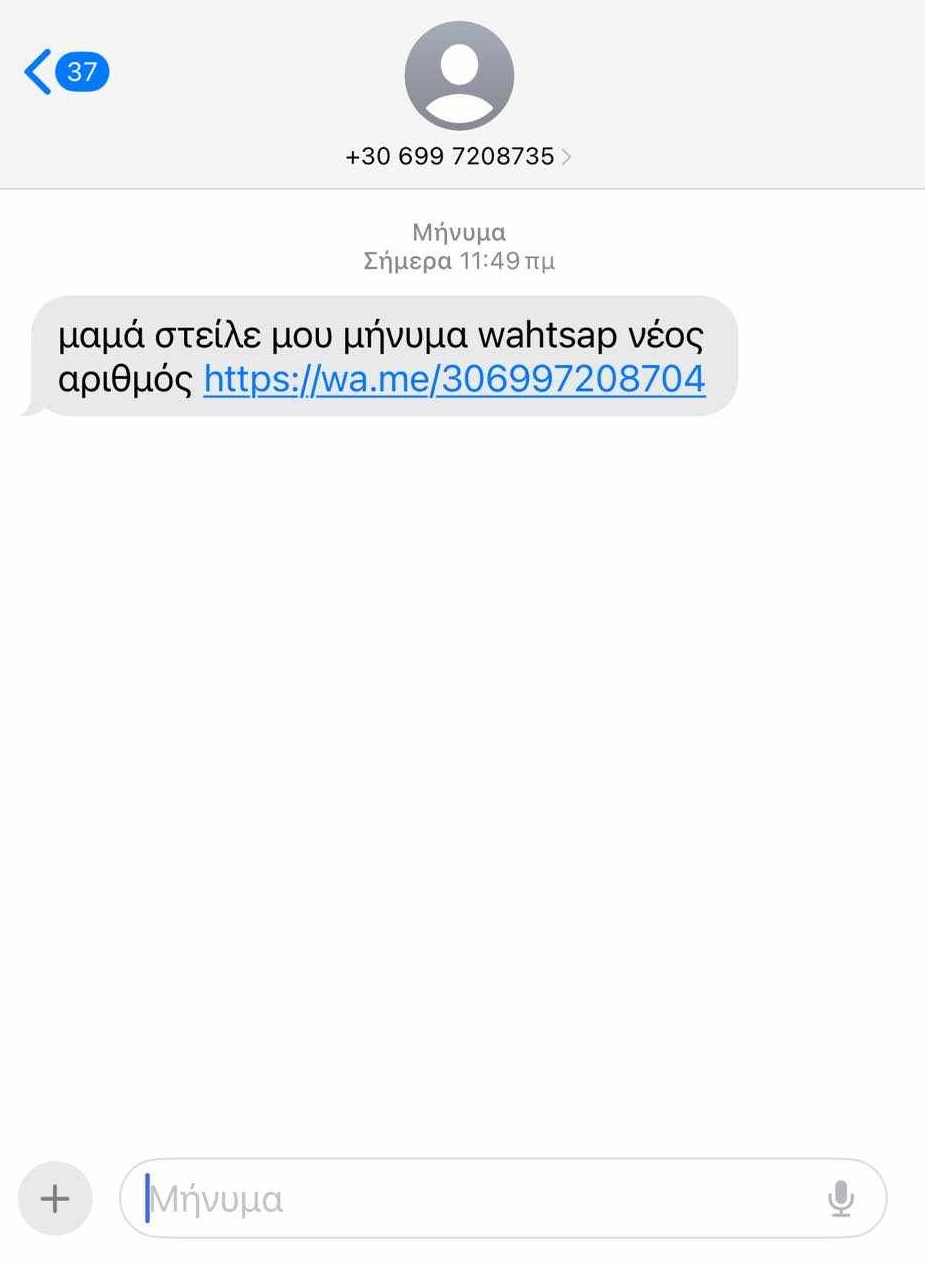 γραπτό μήνυμα απάτη