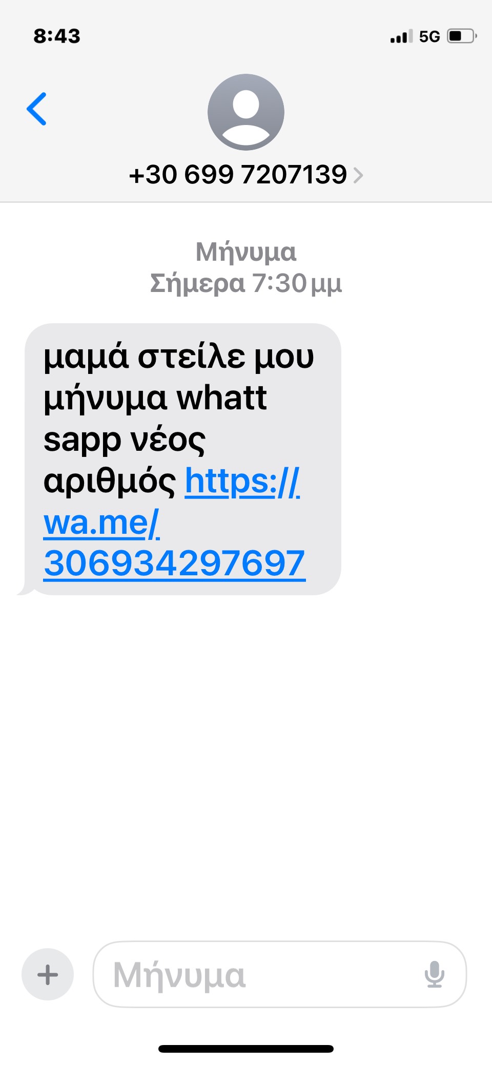 Γραπτό μήνυμα απάτη