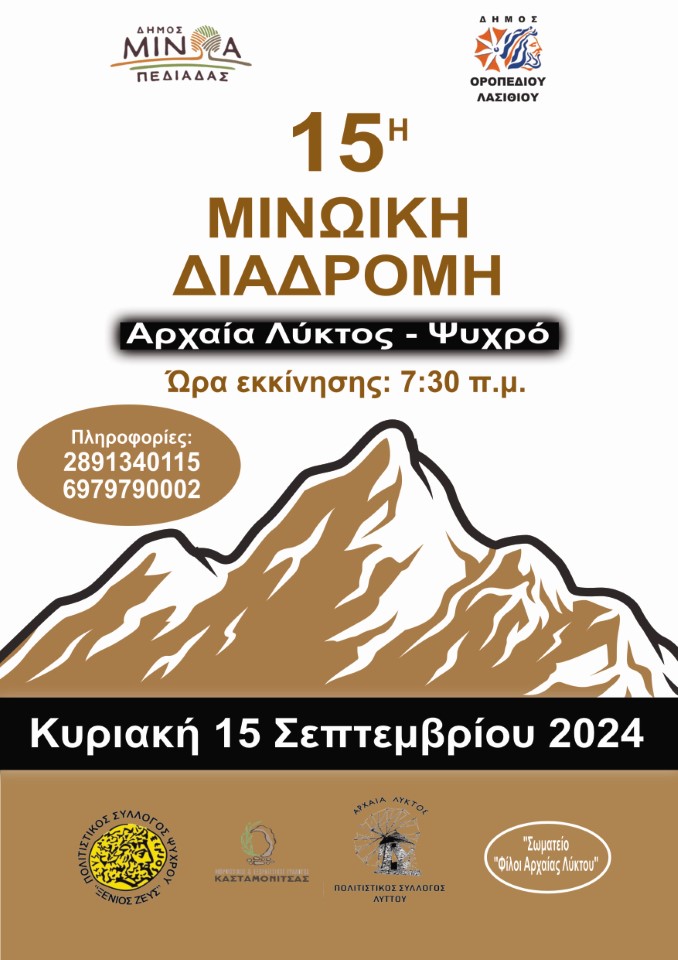 Μινωική Διαδρομή