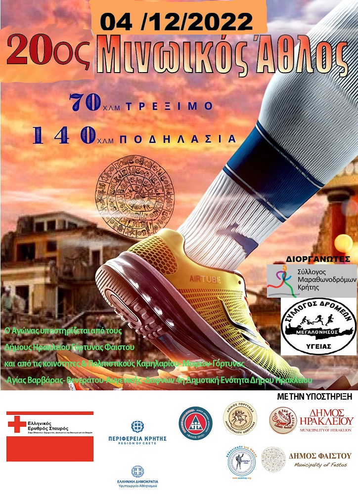 Μινωικός Άθλος