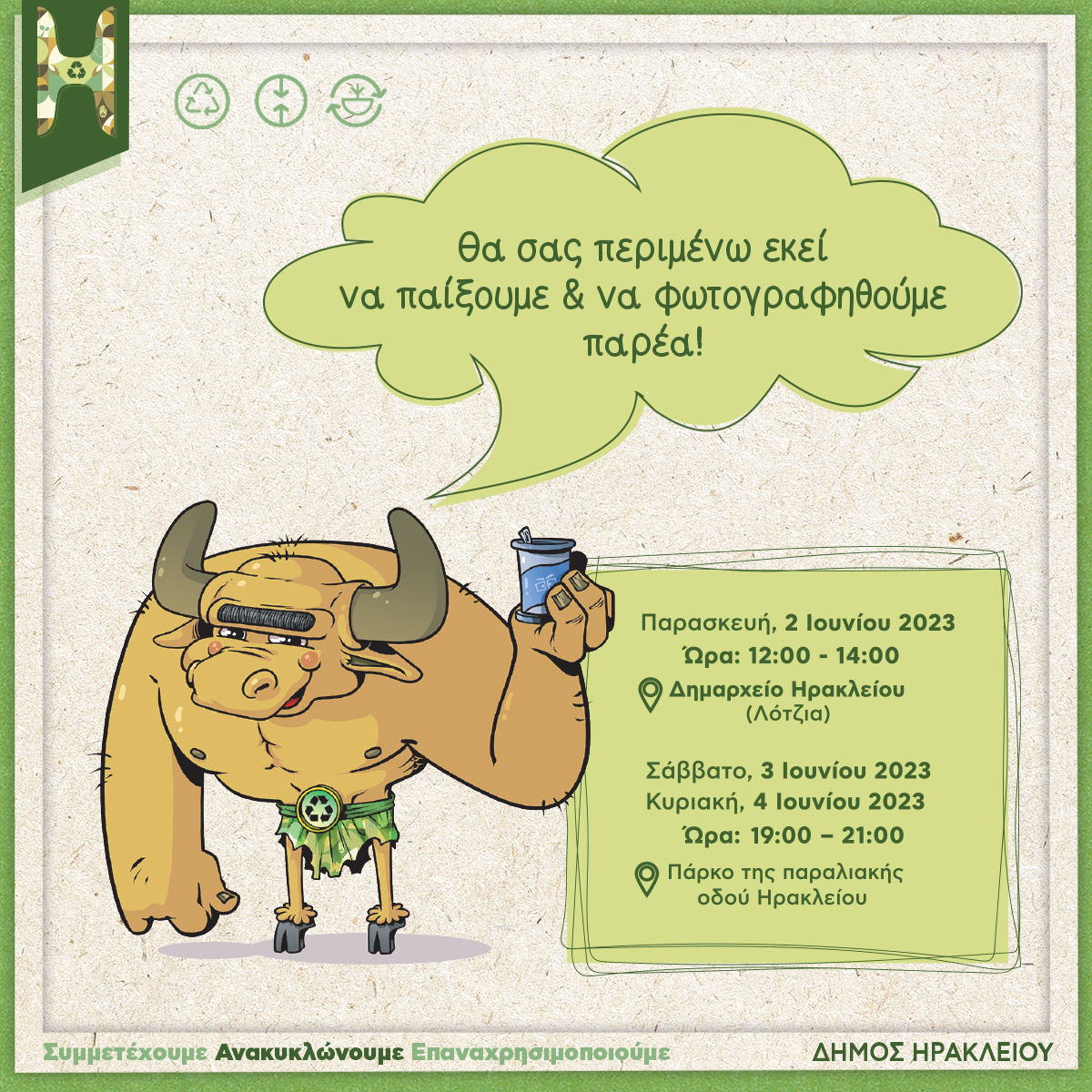 Δήμος Ηρακλείου Φεστιβάλ Αστικής Οικολογίας