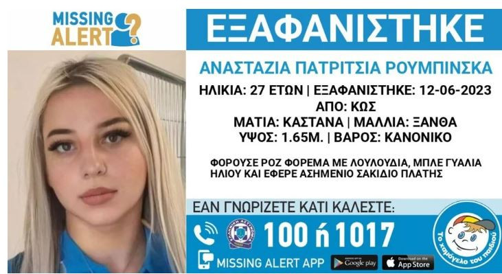 Αναστάζια Κως Εξαφάνιση εγκληματική ενέργεια