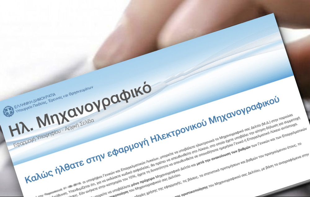 Πανελλαδικές Εξετάσεις Υποψήφιοι Πανεπιστήμιο