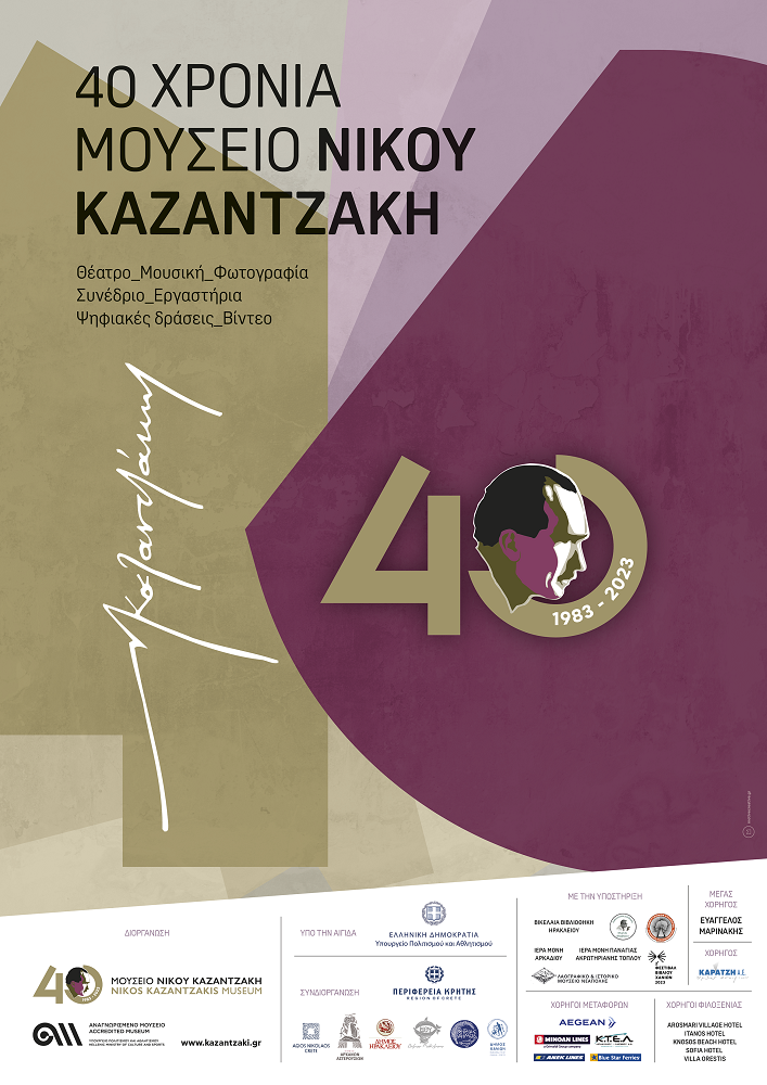 Μουσείο Καζαντζάκη