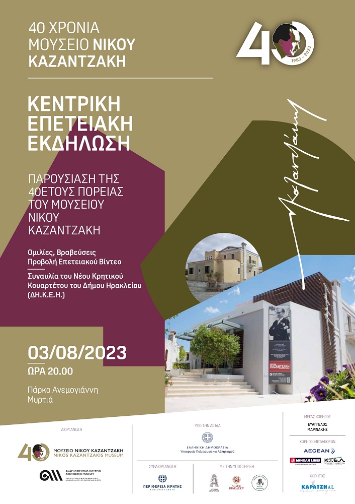 Μουσείο Καζαντζάκη