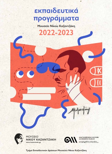 μουσείο Νίκου Καζαντζάκη