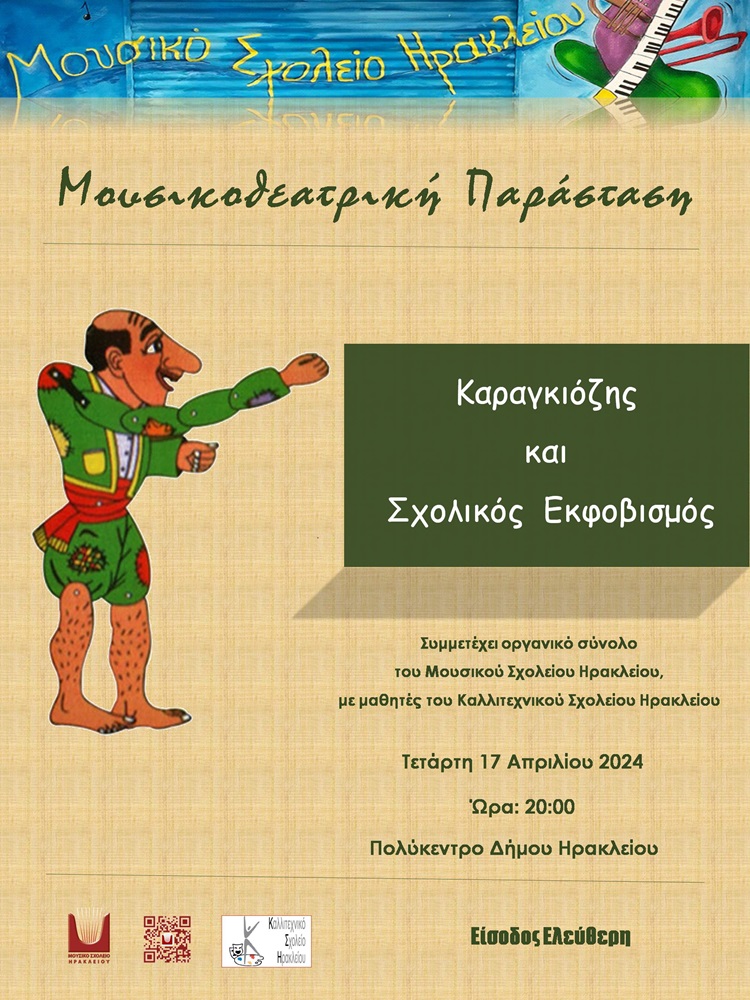 Μουσικό σχολείο θέατρο σκιών