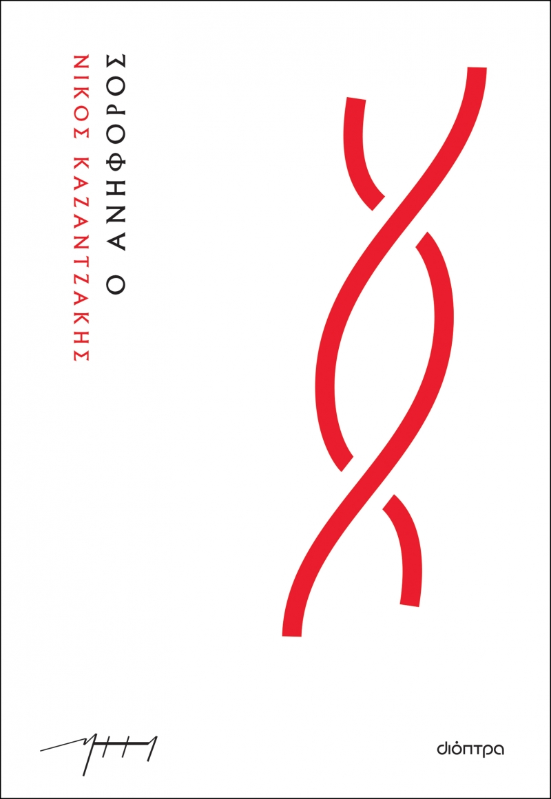 Ανήφορος Καζαντζάκης