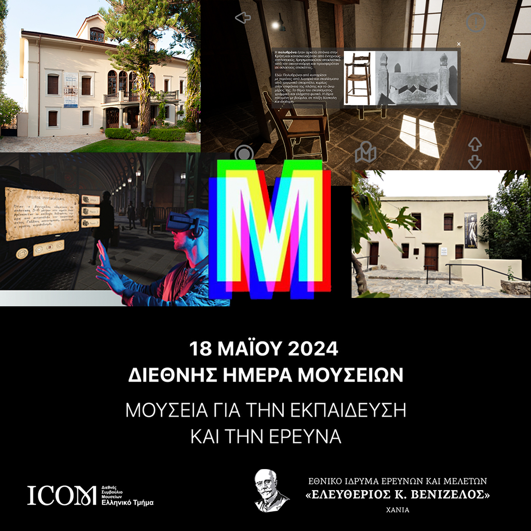 Το Εθνικό Ίδρυμα Ερευνών και Μελετών «Ελευθέριος Κ. Βενιζέλος» γιορτάζει και φέτος τη Διεθνή Ημέρα Μουσείων