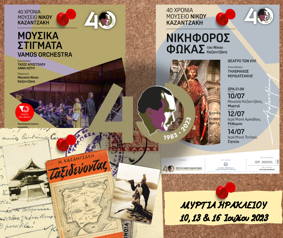 Μουσείο Καζαντζάκη εκδηλώσεις