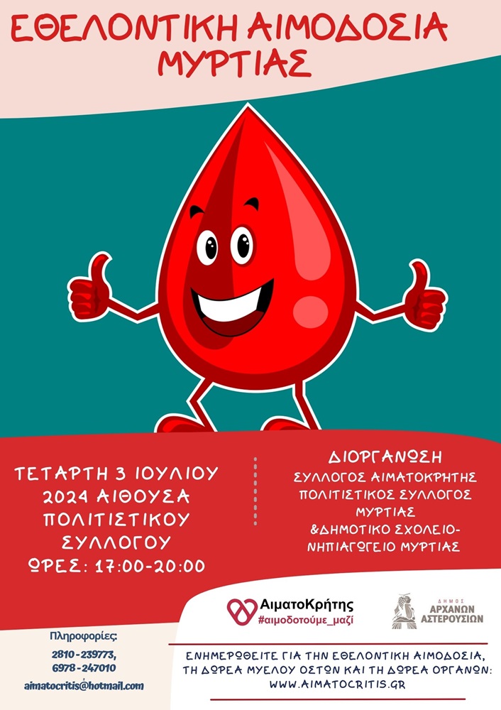 Μυρτιά εθελοντική αιμοδοσία