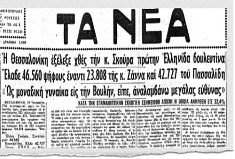 Ελένη Σκούρα