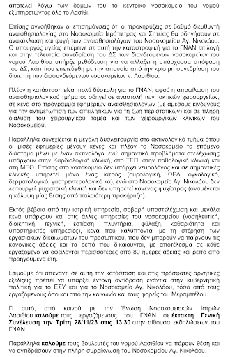 σύλλογος εργαζομένων νοσοκομείο Αγίου Νικολάου Λασίθι