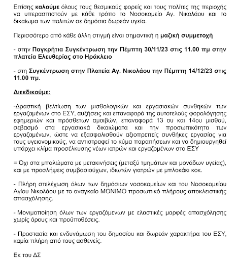 σύλλογος εργαζομένων νοσοκομείο Αγίου Νικολάου Λασίθι