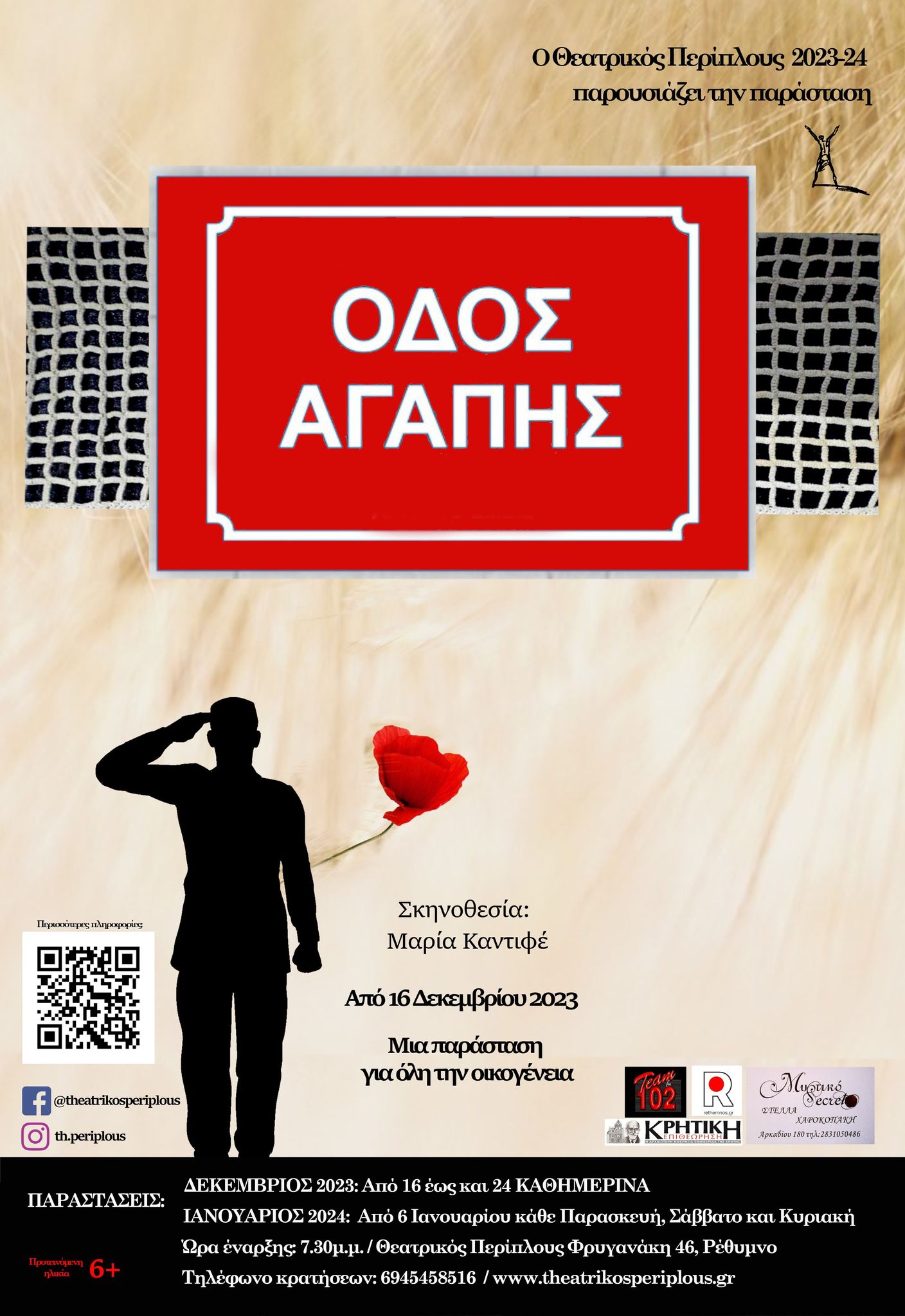 Οδός Αγάπης Θεατρικός Περίπλους