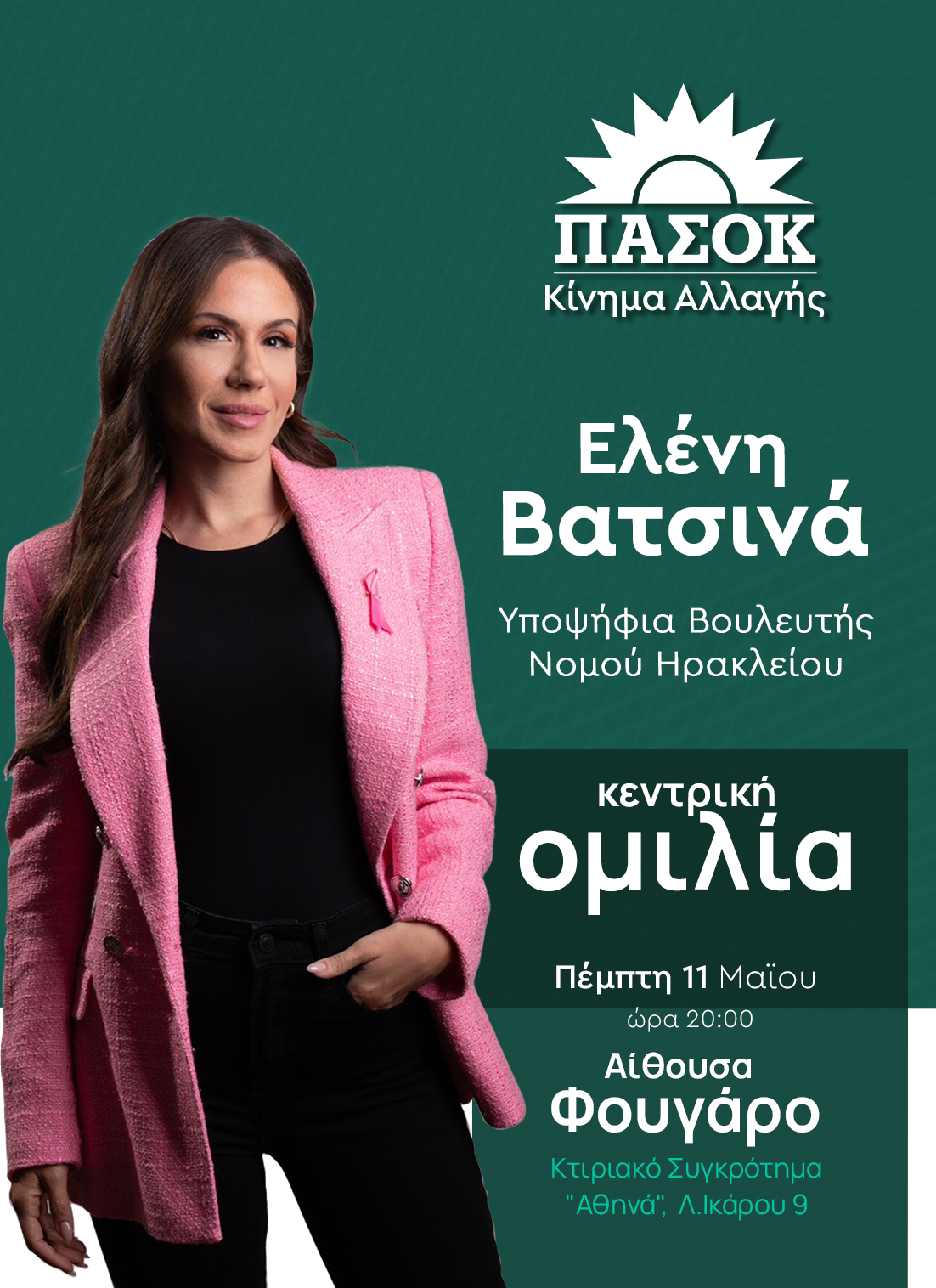 Ελένη Βατσινά ομιλια