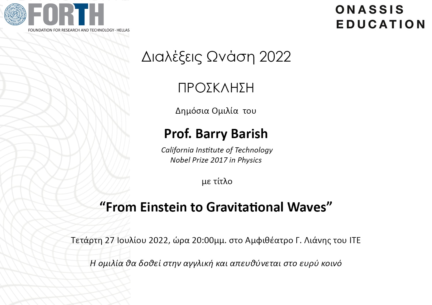 Διαλέξεις Ωνάση Πρόσκληση