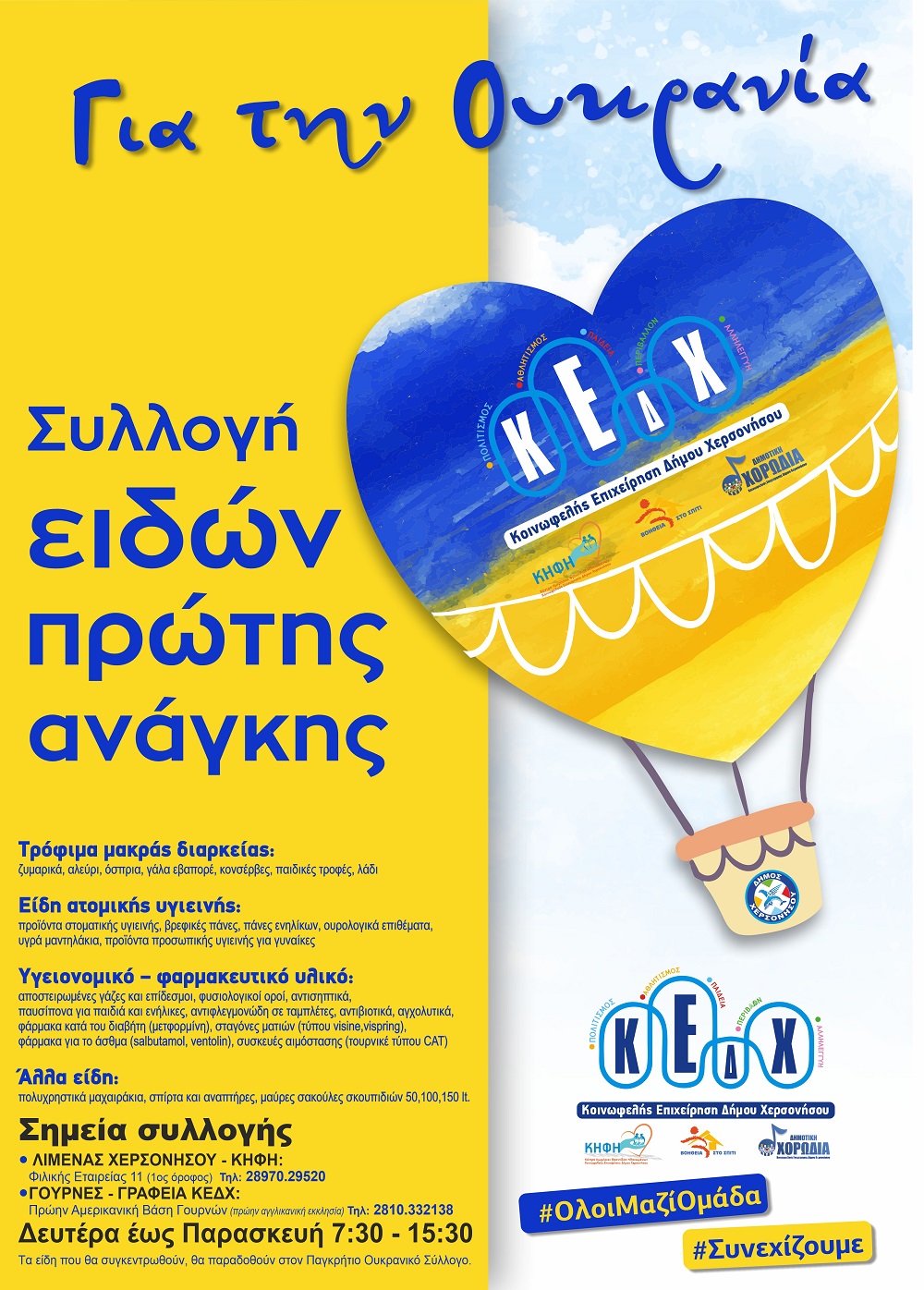 Ουκρανία βοήθεια