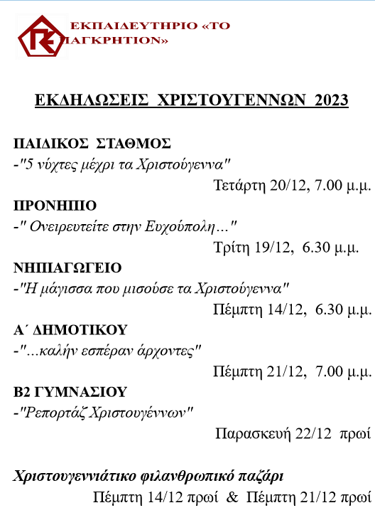 Παγκρήτιο Εκπαιδευτήριο εκδηλώσεις