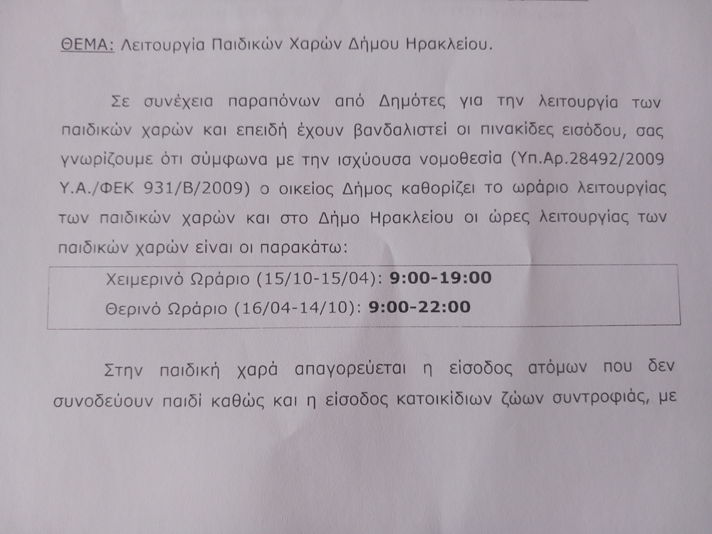 Παιδικές χαρές ωράριο λειτουργίας