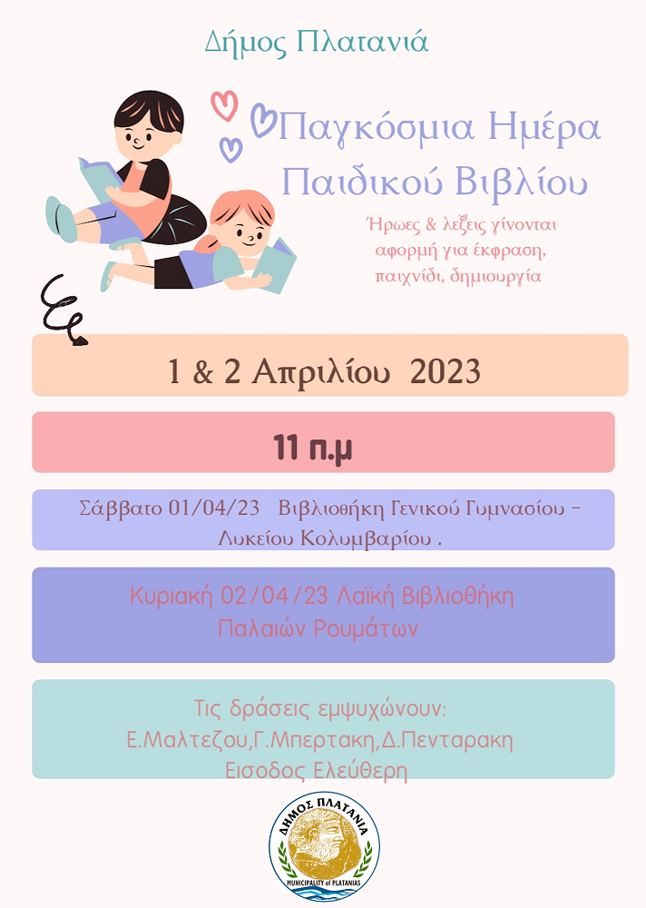 Παιδικό Βιβλίο Πλατανιάς