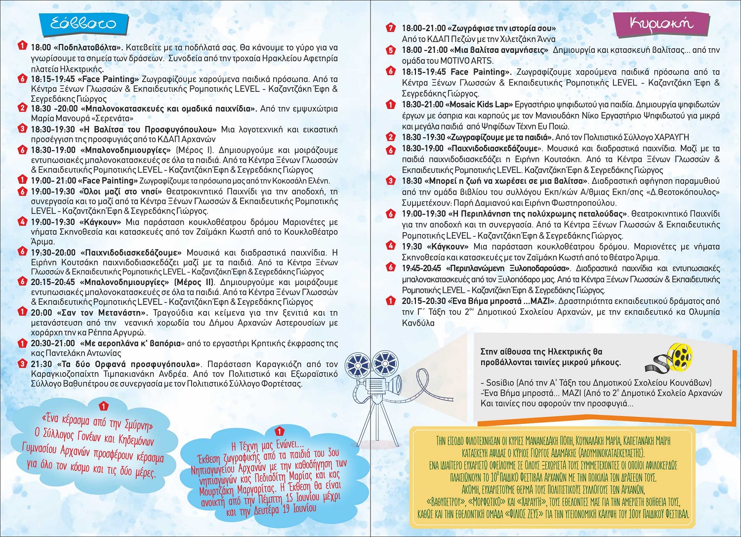 Παιδικό φεστιβάλ Αρχάνες