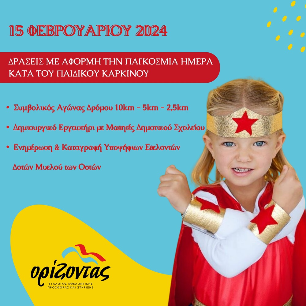 Παγκόσμια Ημέρα κατά του παιδικού καρκίνου