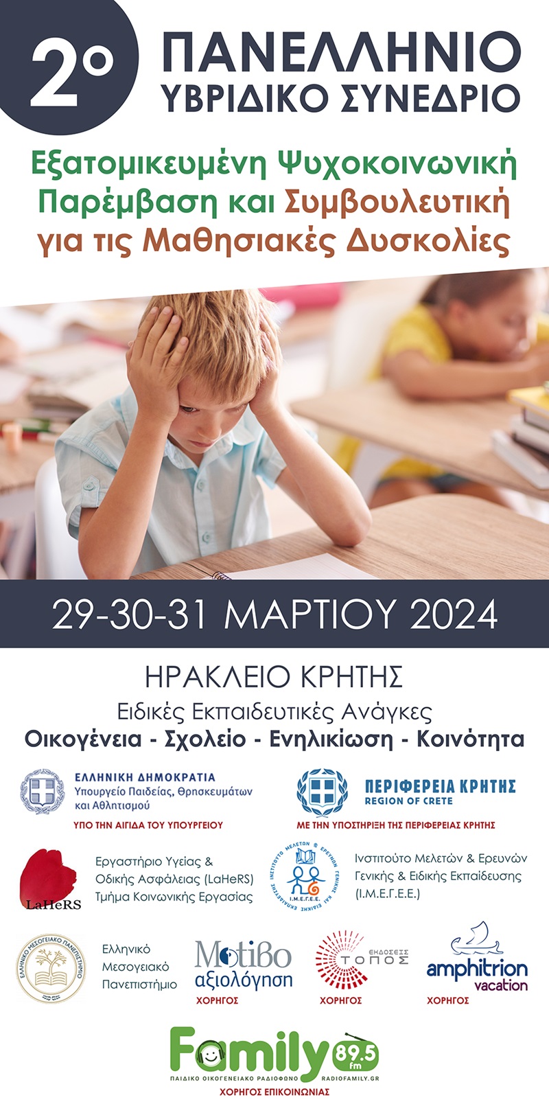 2ο Πανελλήνιο Συνέδριο«Ειδικές Εκπαιδευτικές Ανάγκες: οικογένεια- σχολείο – ενηλικίωση – κοινότητα»