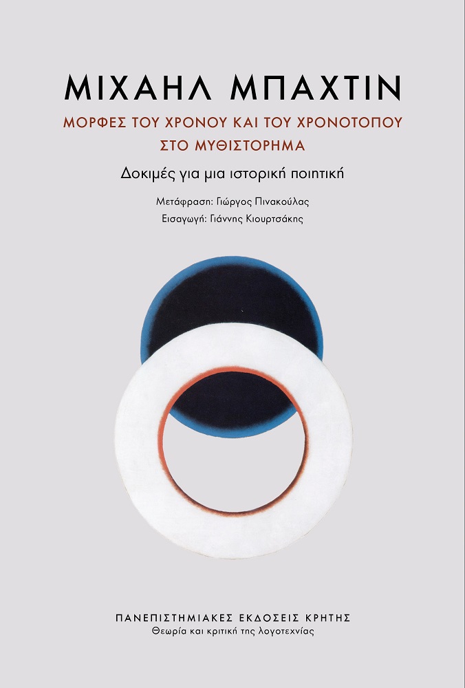 Πανεπιστημιακές εκδόσεις Κρήτης