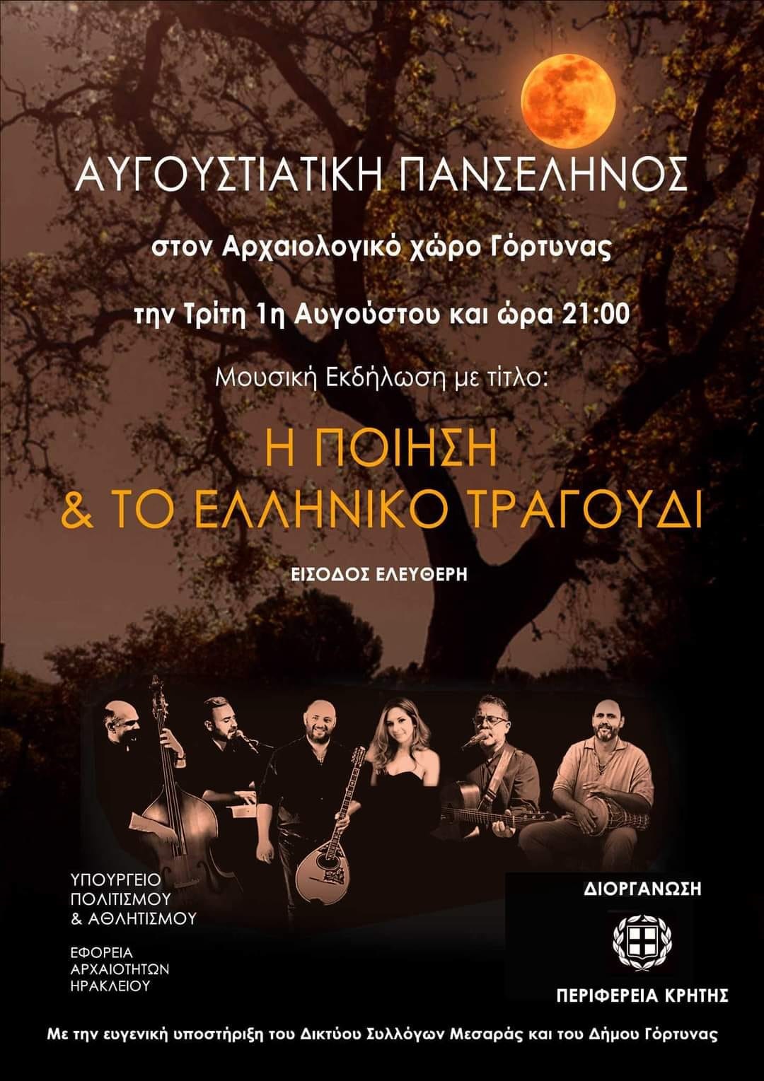 Πανσέληνος Γόρτυνα