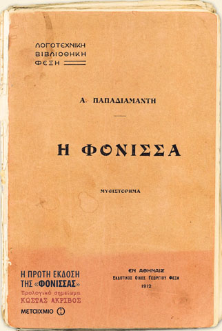 Αλέξανδρος Παπαδιαμάντης