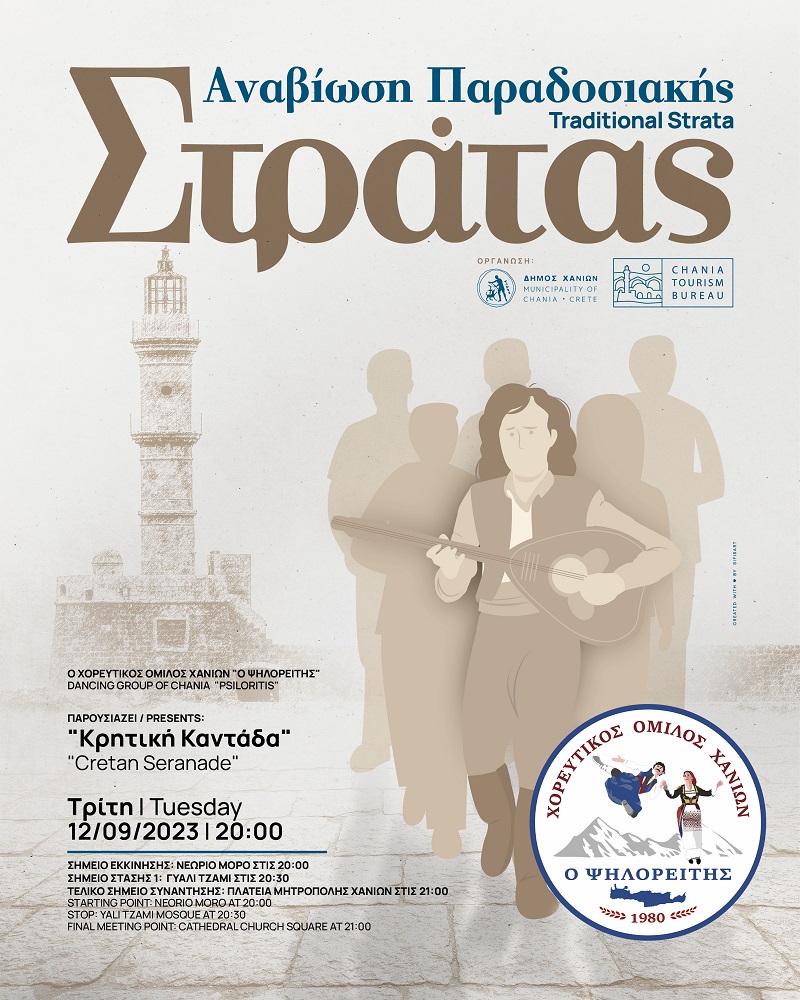 Παραδοσιακή στράτα Χανιά
