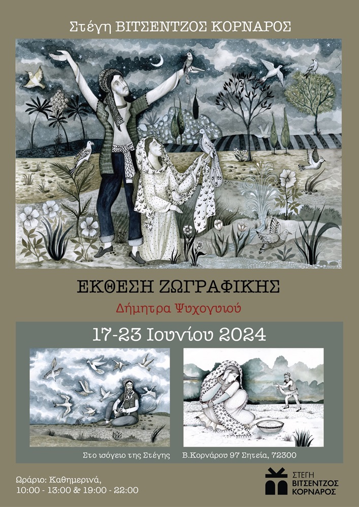 Στέγη Βιτσέντζος Κορνάρος