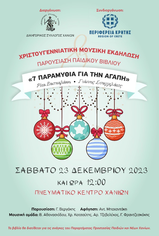 Χριστουγεννιάτικη εκδήλωση δικηγόρων Χανίων