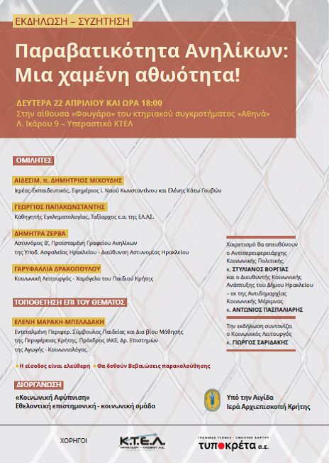 Εκδήλωση παραβατικότητα ανηλίκων