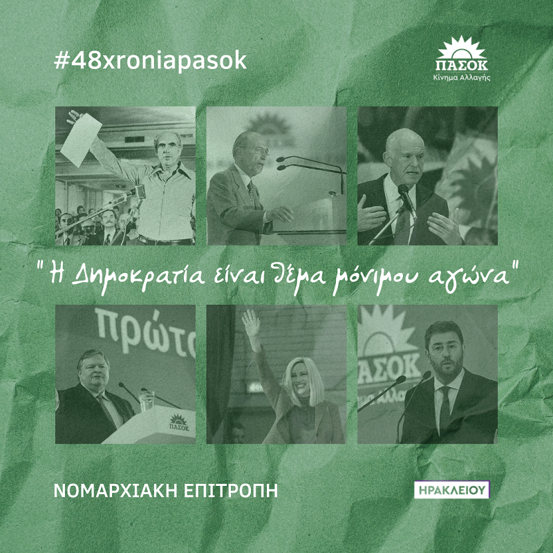 Νομαρχιακή Επιτροπή Ηρακλείου ΠΑΣΟΚ