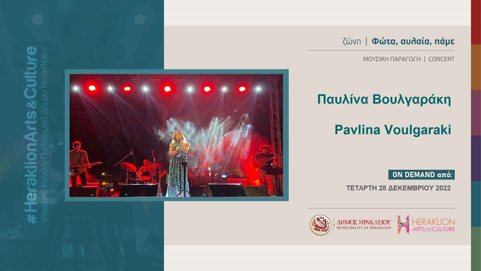 Παυλίνα Βουλγαράκη συναυλία