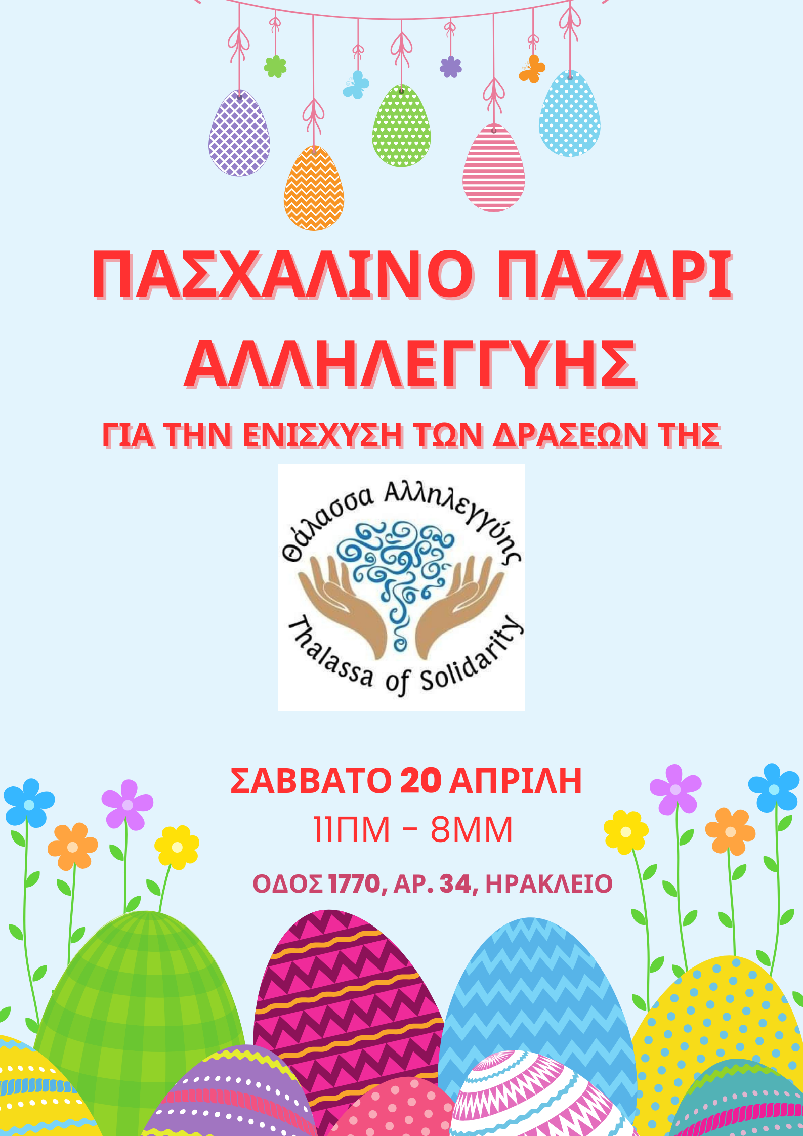 Θάλασσα Αλληλεγγύης παζάρι