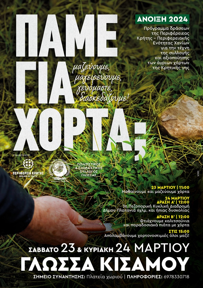 Δήμος Πλατανιά πεζοπορικές δράσεις