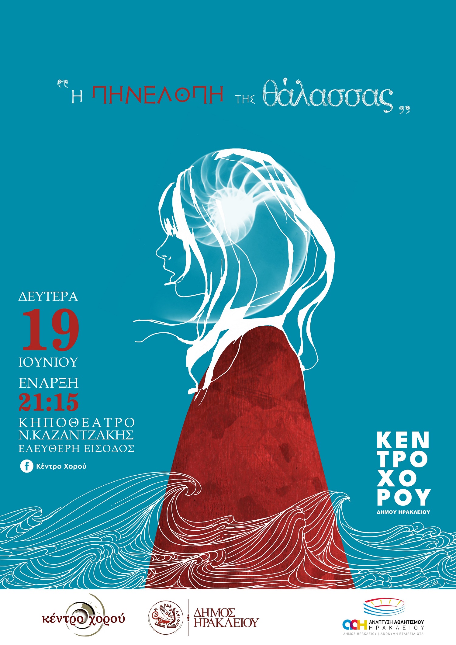 πηνελόπη θάλασσας