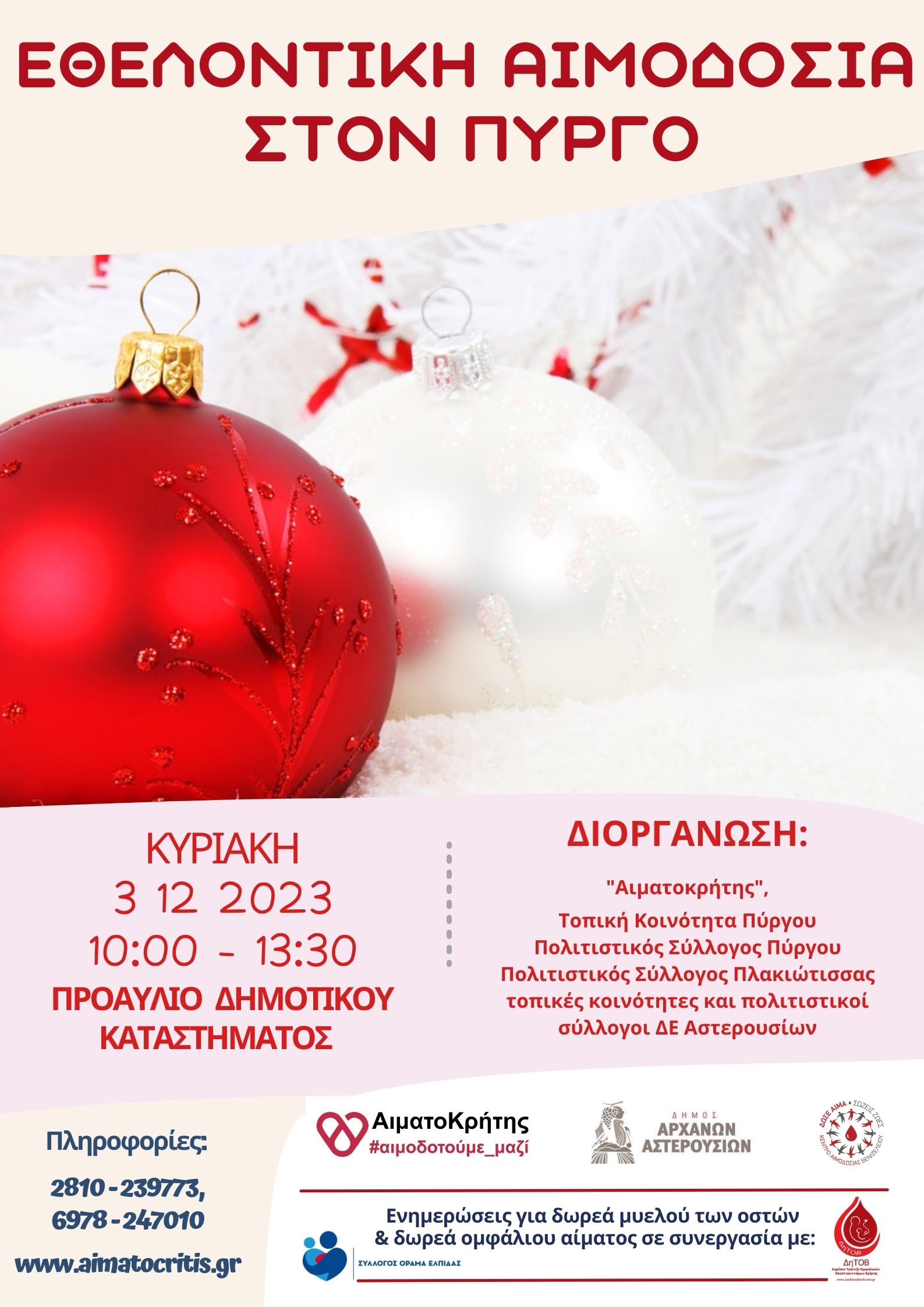 εθελοντική αιμοδοσία Πύργος Αιματοκρήτης